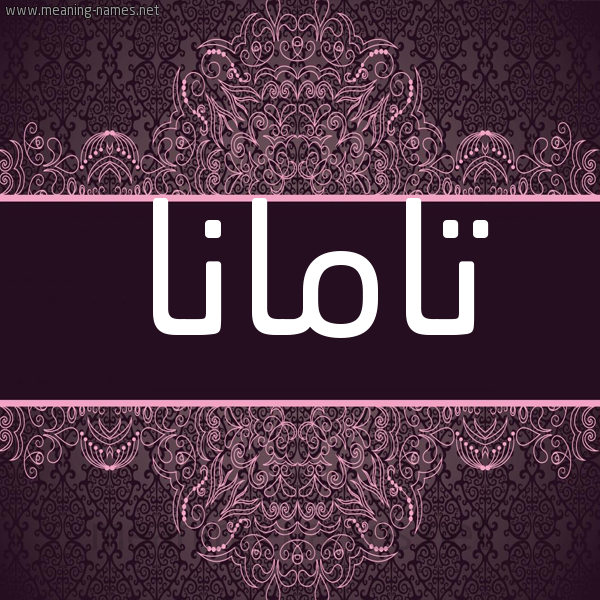 شكل 4 صوره زخرفة عربي للإسم بخط عريض صورة اسم تامانا tamana شكل 4 صوره زخرفة عربي للإسم بخط عريض صورة اسم تامانا tamana