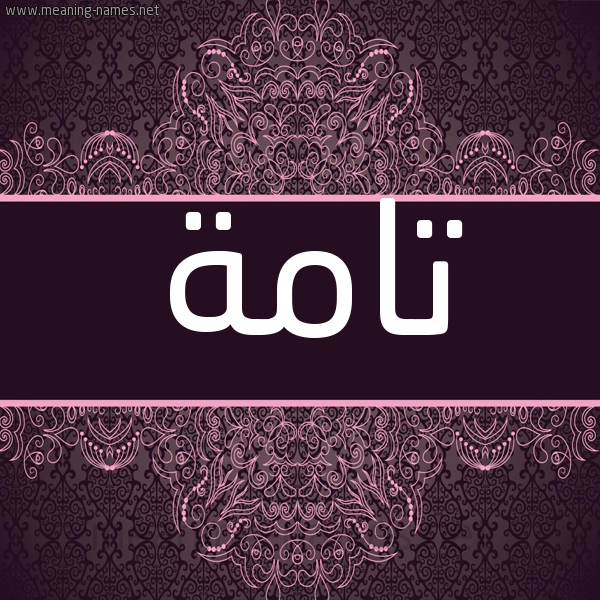 شكل 4 صوره زخرفة عربي للإسم بخط عريض صورة اسم تامة Tamh