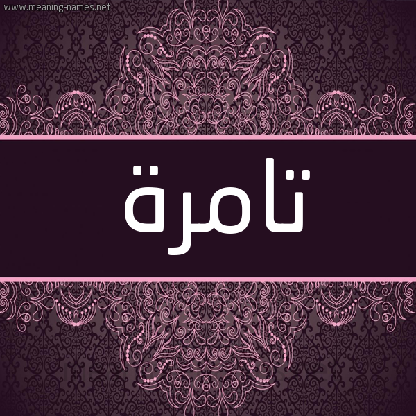 شكل 4 صوره زخرفة عربي للإسم بخط عريض صورة اسم تامرة Tamrh شكل 4 صوره زخرفة عربي للإسم بخط عريض صورة اسم تامرة Tamrh