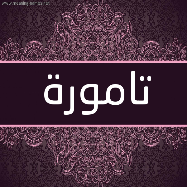 شكل 4 صوره زخرفة عربي للإسم بخط عريض صورة اسم تامورة Tamwrh شكل 4 صوره زخرفة عربي للإسم بخط عريض صورة اسم تامورة Tamwrh