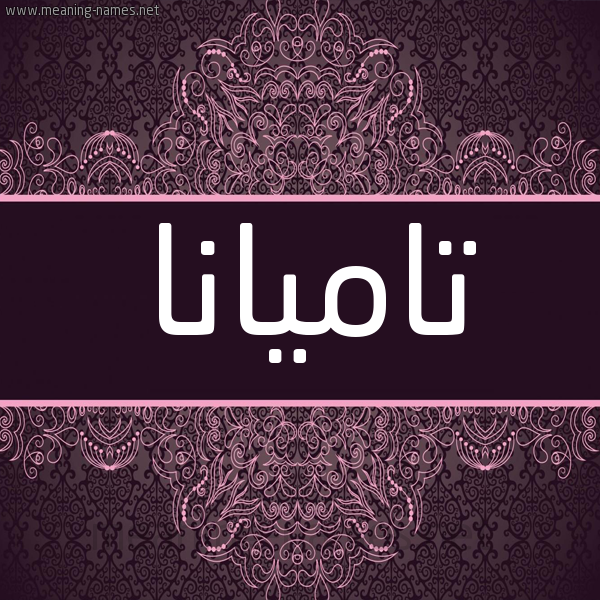 شكل 4 صوره زخرفة عربي للإسم بخط عريض صورة اسم تاميانا Tamanna شكل 4 صوره زخرفة عربي للإسم بخط عريض صورة اسم تاميانا Tamanna