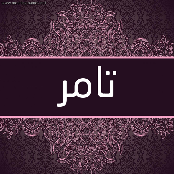 شكل 4 صوره زخرفة عربي للإسم بخط عريض صورة اسم تامِر TAMER شكل 4 صوره زخرفة عربي للإسم بخط عريض صورة اسم تامِر TAMER