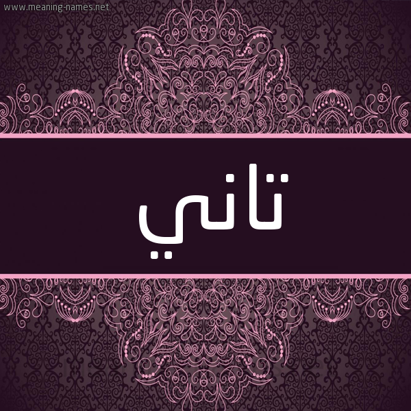 شكل 4 صوره زخرفة عربي للإسم بخط عريض صورة اسم تاني TANI شكل 4 صوره زخرفة عربي للإسم بخط عريض صورة اسم تاني TANI