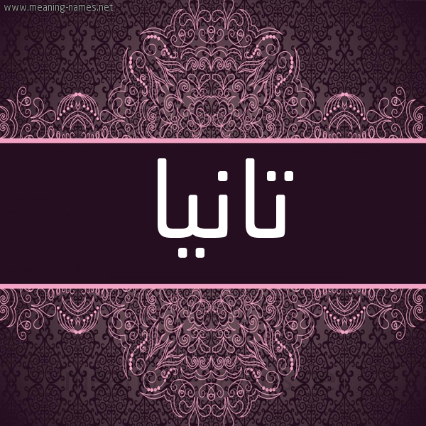شكل 4 صوره زخرفة عربي للإسم بخط عريض صورة اسم تانْيا Tania شكل 4 صوره زخرفة عربي للإسم بخط عريض صورة اسم تانْيا Tania