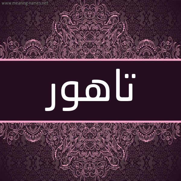 شكل 4 صوره زخرفة عربي للإسم بخط عريض صورة اسم تاهور Tahwr شكل 4 صوره زخرفة عربي للإسم بخط عريض صورة اسم تاهور Tahwr
