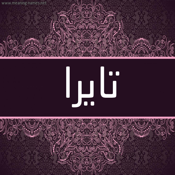 شكل 4 صوره زخرفة عربي للإسم بخط عريض صورة اسم تايرا tayyra شكل 4 صوره زخرفة عربي للإسم بخط عريض صورة اسم تايرا tayyra