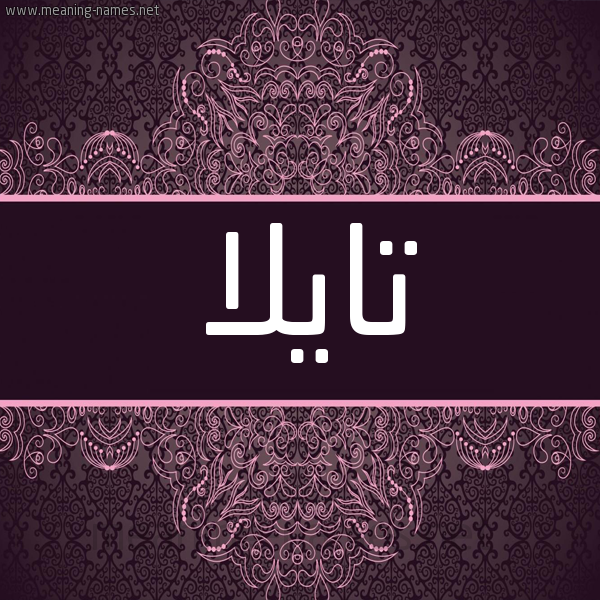 شكل 4 صوره زخرفة عربي للإسم بخط عريض صورة اسم تايلا شكل 4 صوره زخرفة عربي للإسم بخط عريض صورة اسم تايلا