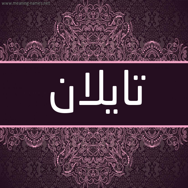 شكل 4 صوره زخرفة عربي للإسم بخط عريض صورة اسم تايلان tailan