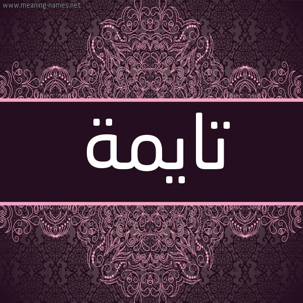 شكل 4 صوره زخرفة عربي للإسم بخط عريض صورة اسم تايمة tayma شكل 4 صوره زخرفة عربي للإسم بخط عريض صورة اسم تايمة tayma