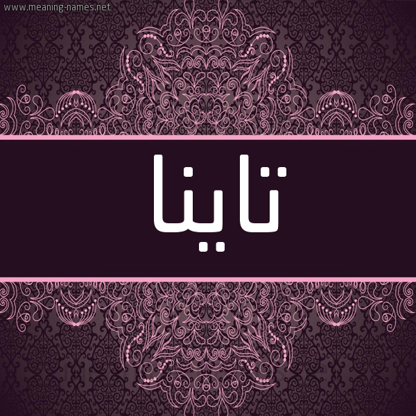 شكل 4 صوره زخرفة عربي للإسم بخط عريض صورة اسم تاينا tayna