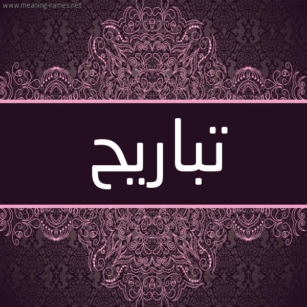 شكل 4 صوره زخرفة عربي للإسم بخط عريض صورة اسم تباريح Tbaryh شكل 4 صوره زخرفة عربي للإسم بخط عريض صورة اسم تباريح Tbaryh