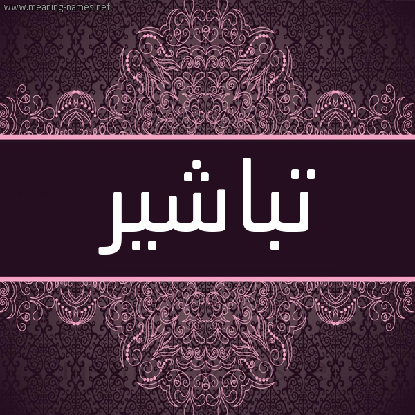 شكل 4 صوره زخرفة عربي للإسم بخط عريض صورة اسم تباشير Tbashyr