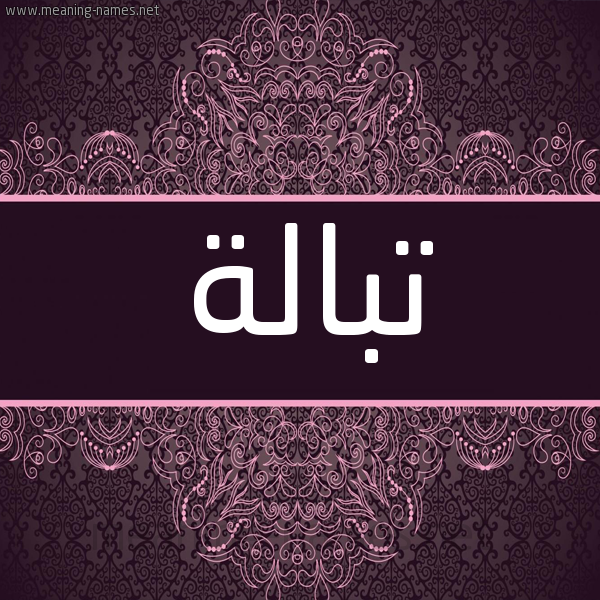 شكل 4 صوره زخرفة عربي للإسم بخط عريض صورة اسم تبالة Tbalh شكل 4 صوره زخرفة عربي للإسم بخط عريض صورة اسم تبالة Tbalh