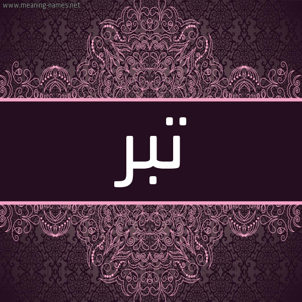 شكل 4 صوره زخرفة عربي للإسم بخط عريض صورة اسم تبر Tbr شكل 4 صوره زخرفة عربي للإسم بخط عريض صورة اسم تبر Tbr