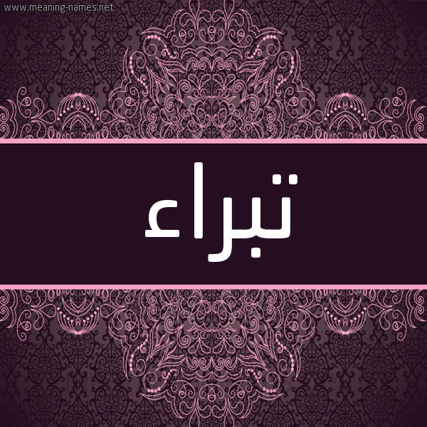 شكل 4 صوره زخرفة عربي للإسم بخط عريض صورة اسم تبراء Tbra'a شكل 4 صوره زخرفة عربي للإسم بخط عريض صورة اسم تبراء Tbra'a