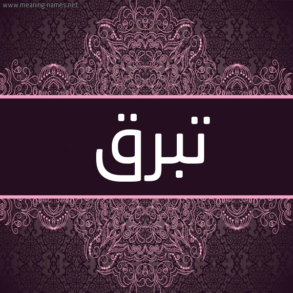 شكل 4 صوره زخرفة عربي للإسم بخط عريض صورة اسم تبرق Tbrq شكل 4 صوره زخرفة عربي للإسم بخط عريض صورة اسم تبرق Tbrq
