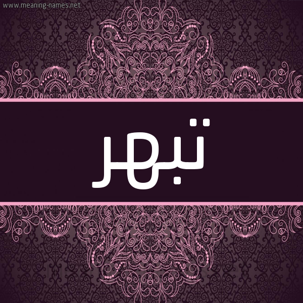 شكل 4 صوره زخرفة عربي للإسم بخط عريض صورة اسم تبهر Tbhr شكل 4 صوره زخرفة عربي للإسم بخط عريض صورة اسم تبهر Tbhr