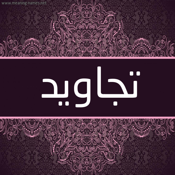 شكل 4 صوره زخرفة عربي للإسم بخط عريض صورة اسم تجاويد TGAOID شكل 4 صوره زخرفة عربي للإسم بخط عريض صورة اسم تجاويد TGAOID