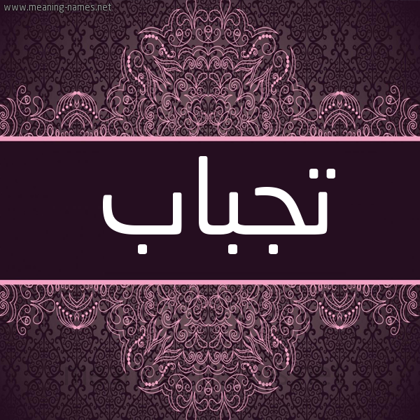 شكل 4 صوره زخرفة عربي للإسم بخط عريض صورة اسم تجباب Tjbab شكل 4 صوره زخرفة عربي للإسم بخط عريض صورة اسم تجباب Tjbab