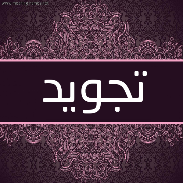 شكل 4 صوره زخرفة عربي للإسم بخط عريض صورة اسم تجويد Tjwyd شكل 4 صوره زخرفة عربي للإسم بخط عريض صورة اسم تجويد Tjwyd