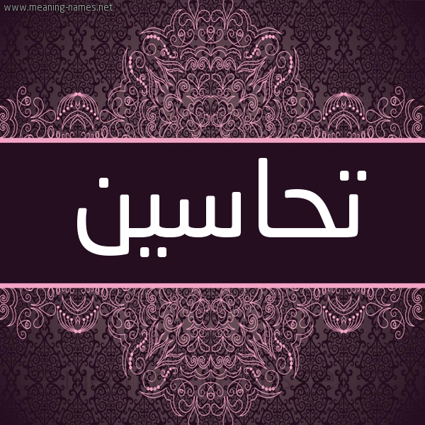 شكل 4 صوره زخرفة عربي للإسم بخط عريض صورة اسم تحاسين Thasyn شكل 4 صوره زخرفة عربي للإسم بخط عريض صورة اسم تحاسين Thasyn