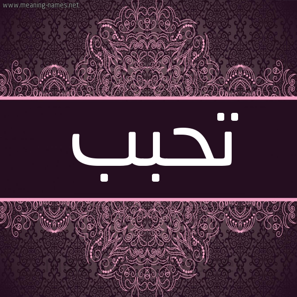 شكل 4 صوره زخرفة عربي للإسم بخط عريض صورة اسم تحبب Thbb شكل 4 صوره زخرفة عربي للإسم بخط عريض صورة اسم تحبب Thbb