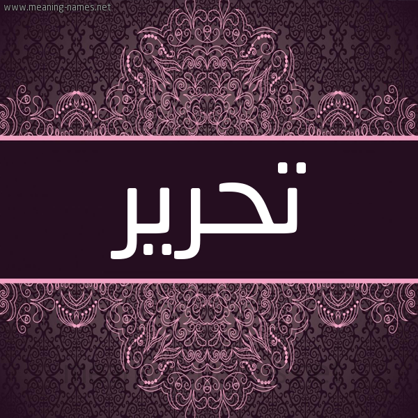 شكل 4 صوره زخرفة عربي للإسم بخط عريض صورة اسم تحرير Thryr شكل 4 صوره زخرفة عربي للإسم بخط عريض صورة اسم تحرير Thryr