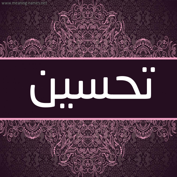 شكل 4 صوره زخرفة عربي للإسم بخط عريض صورة اسم تحسين Thsyn شكل 4 صوره زخرفة عربي للإسم بخط عريض صورة اسم تحسين Thsyn