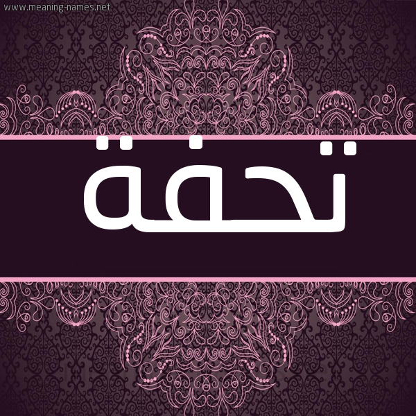 شكل 4 صوره زخرفة عربي للإسم بخط عريض صورة اسم تحفة Thfh شكل 4 صوره زخرفة عربي للإسم بخط عريض صورة اسم تحفة Thfh