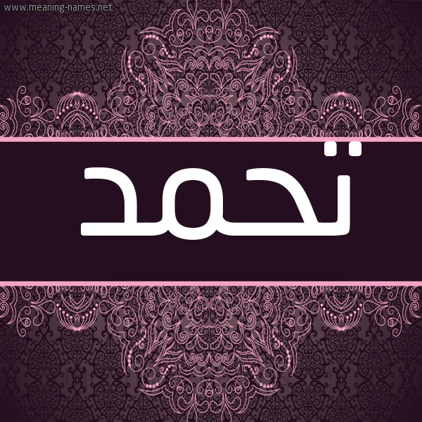 شكل 4 صوره زخرفة عربي للإسم بخط عريض صورة اسم تحمد Thmd شكل 4 صوره زخرفة عربي للإسم بخط عريض صورة اسم تحمد Thmd