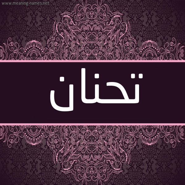 شكل 4 صوره زخرفة عربي للإسم بخط عريض صورة اسم تحنان Thnan شكل 4 صوره زخرفة عربي للإسم بخط عريض صورة اسم تحنان Thnan
