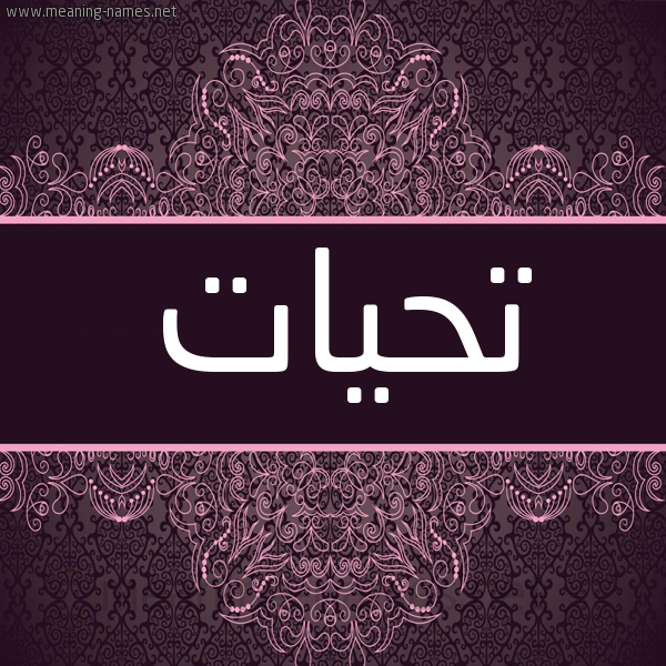 شكل 4 صوره زخرفة عربي للإسم بخط عريض صورة اسم تحيات THIAT شكل 4 صوره زخرفة عربي للإسم بخط عريض صورة اسم تحيات THIAT