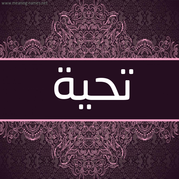 شكل 4 صوره زخرفة عربي للإسم بخط عريض صورة اسم تحية Tahya شكل 4 صوره زخرفة عربي للإسم بخط عريض صورة اسم تحية Tahya