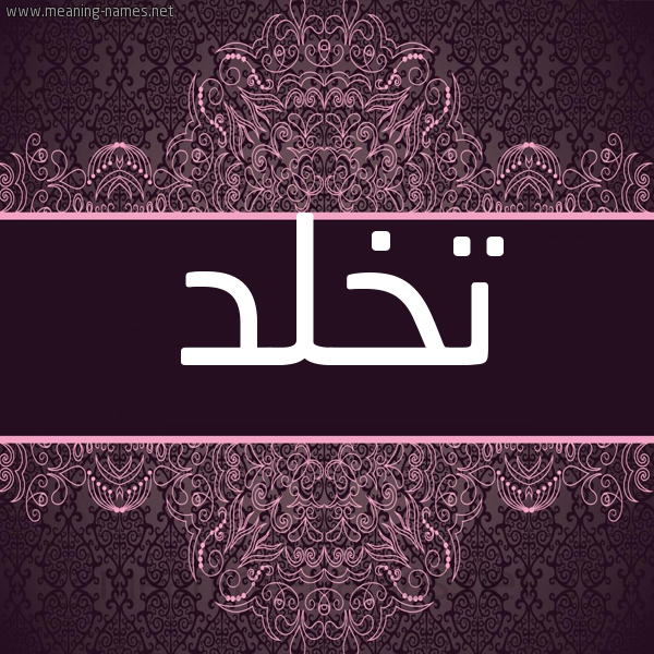 شكل 4 صوره زخرفة عربي للإسم بخط عريض صورة اسم تخلد Tkhld شكل 4 صوره زخرفة عربي للإسم بخط عريض صورة اسم تخلد Tkhld