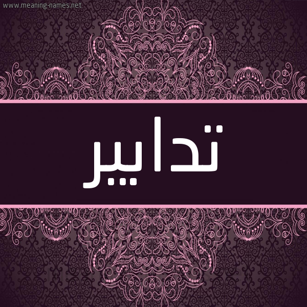 شكل 4 صوره زخرفة عربي للإسم بخط عريض صورة اسم تدابير Tdabyr شكل 4 صوره زخرفة عربي للإسم بخط عريض صورة اسم تدابير Tdabyr