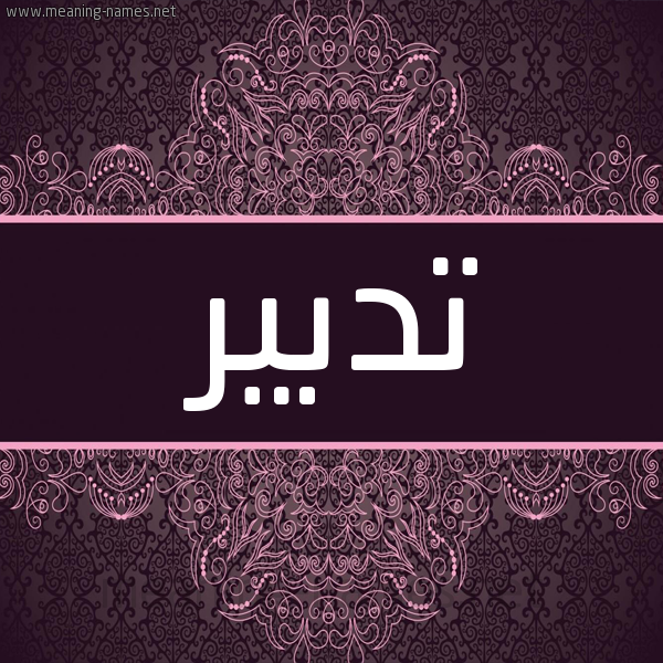 شكل 4 صوره زخرفة عربي للإسم بخط عريض صورة اسم تدبير Tdbyr شكل 4 صوره زخرفة عربي للإسم بخط عريض صورة اسم تدبير Tdbyr