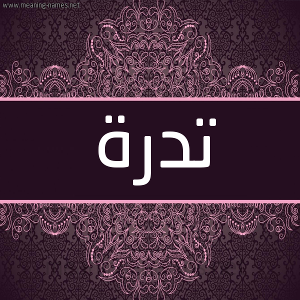 شكل 4 صوره زخرفة عربي للإسم بخط عريض صورة اسم تدرة Tdrh شكل 4 صوره زخرفة عربي للإسم بخط عريض صورة اسم تدرة Tdrh