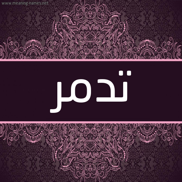 شكل 4 صوره زخرفة عربي للإسم بخط عريض صورة اسم تدمر TDMR شكل 4 صوره زخرفة عربي للإسم بخط عريض صورة اسم تدمر TDMR
