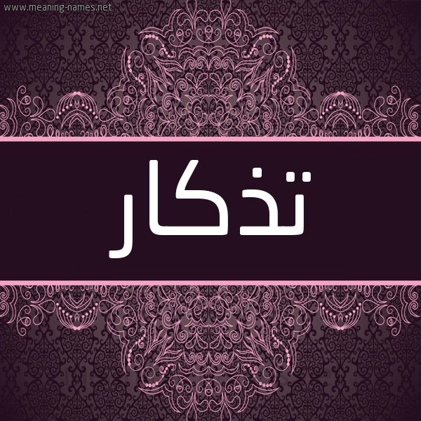 شكل 4 صوره زخرفة عربي للإسم بخط عريض صورة اسم تذكار Tdhkar شكل 4 صوره زخرفة عربي للإسم بخط عريض صورة اسم تذكار Tdhkar