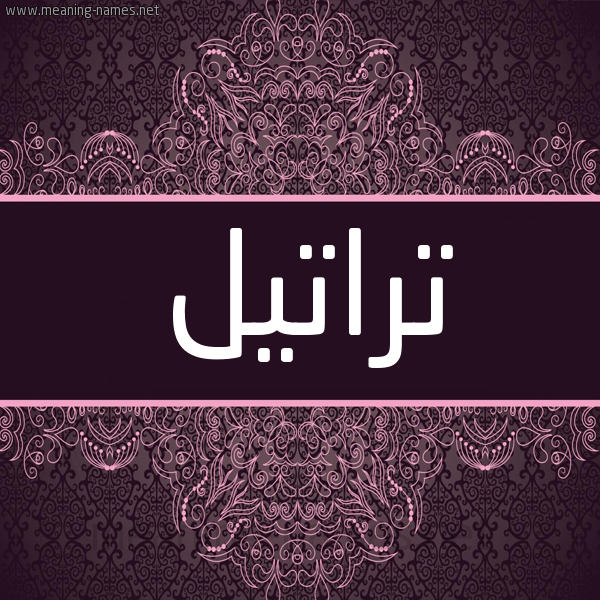 شكل 4 صوره زخرفة عربي للإسم بخط عريض صورة اسم تراتيل TRATIL شكل 4 صوره زخرفة عربي للإسم بخط عريض صورة اسم تراتيل TRATIL