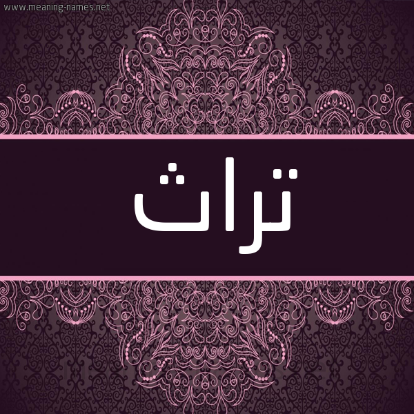 شكل 4 صوره زخرفة عربي للإسم بخط عريض صورة اسم تراث Trath شكل 4 صوره زخرفة عربي للإسم بخط عريض صورة اسم تراث Trath
