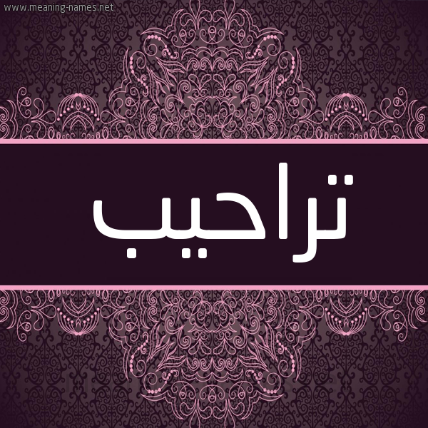 شكل 4 صوره زخرفة عربي للإسم بخط عريض صورة اسم تراحيب Trahyb شكل 4 صوره زخرفة عربي للإسم بخط عريض صورة اسم تراحيب Trahyb