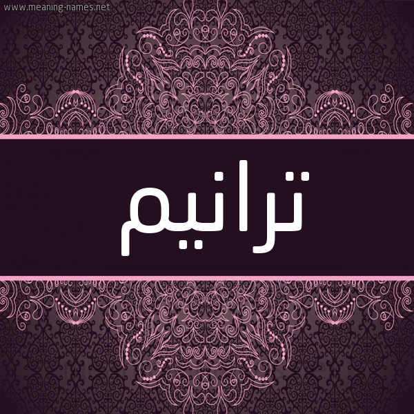 شكل 4 صوره زخرفة عربي للإسم بخط عريض صورة اسم ترانيم Tranym شكل 4 صوره زخرفة عربي للإسم بخط عريض صورة اسم ترانيم Tranym