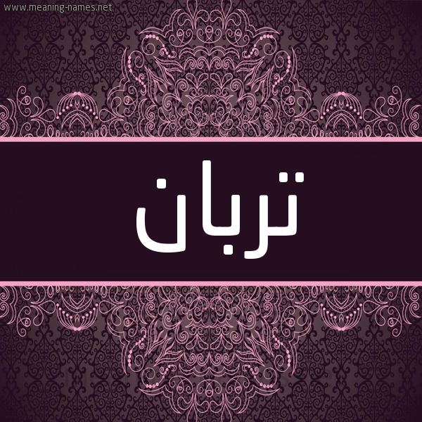 شكل 4 صوره زخرفة عربي للإسم بخط عريض صورة اسم تربان Trban شكل 4 صوره زخرفة عربي للإسم بخط عريض صورة اسم تربان Trban