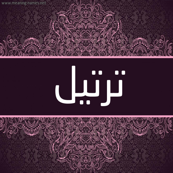شكل 4 صوره زخرفة عربي للإسم بخط عريض صورة اسم ترتيل Trtyl شكل 4 صوره زخرفة عربي للإسم بخط عريض صورة اسم ترتيل Trtyl
