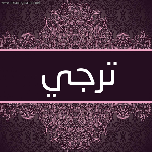 شكل 4 صوره زخرفة عربي للإسم بخط عريض صورة اسم ترجي Trjy شكل 4 صوره زخرفة عربي للإسم بخط عريض صورة اسم ترجي Trjy