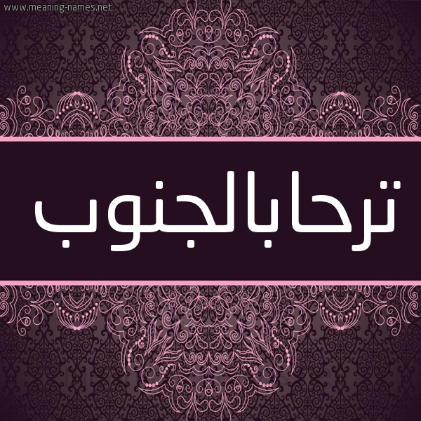 شكل 4 صوره زخرفة عربي للإسم بخط عريض صورة اسم ترحابالجنوب Trhabaljnwb شكل 4 صوره زخرفة عربي للإسم بخط عريض صورة اسم ترحابالجنوب Trhabaljnwb