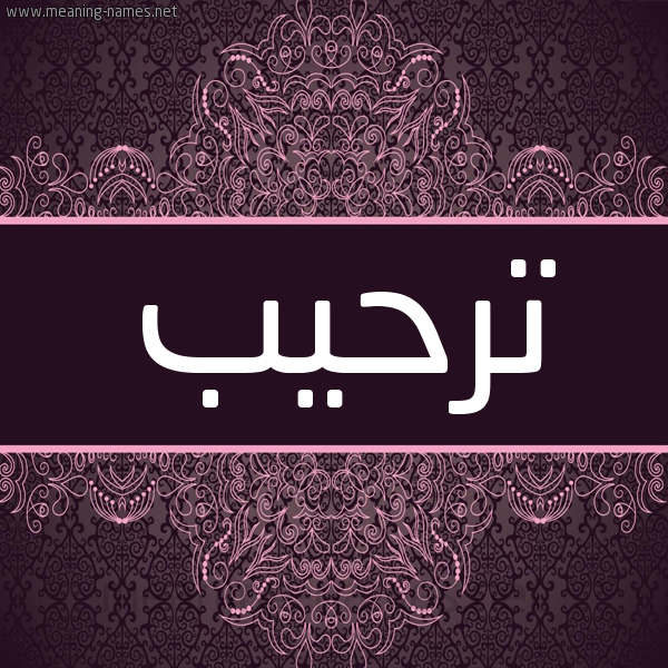 شكل 4 صوره زخرفة عربي للإسم بخط عريض صورة اسم ترحيب Trhyb شكل 4 صوره زخرفة عربي للإسم بخط عريض صورة اسم ترحيب Trhyb