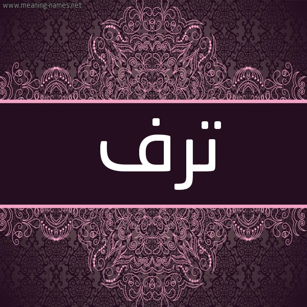 شكل 4 صوره زخرفة عربي للإسم بخط عريض صورة اسم ترف Trf شكل 4 صوره زخرفة عربي للإسم بخط عريض صورة اسم ترف Trf