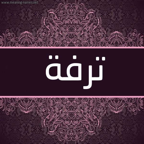 شكل 4 صوره زخرفة عربي للإسم بخط عريض صورة اسم ترفة Trfh شكل 4 صوره زخرفة عربي للإسم بخط عريض صورة اسم ترفة Trfh